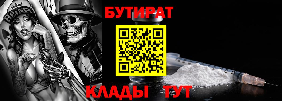 БУТИРАТ  Бутират жидкий экстази  Вход с VPN  Ишим 
